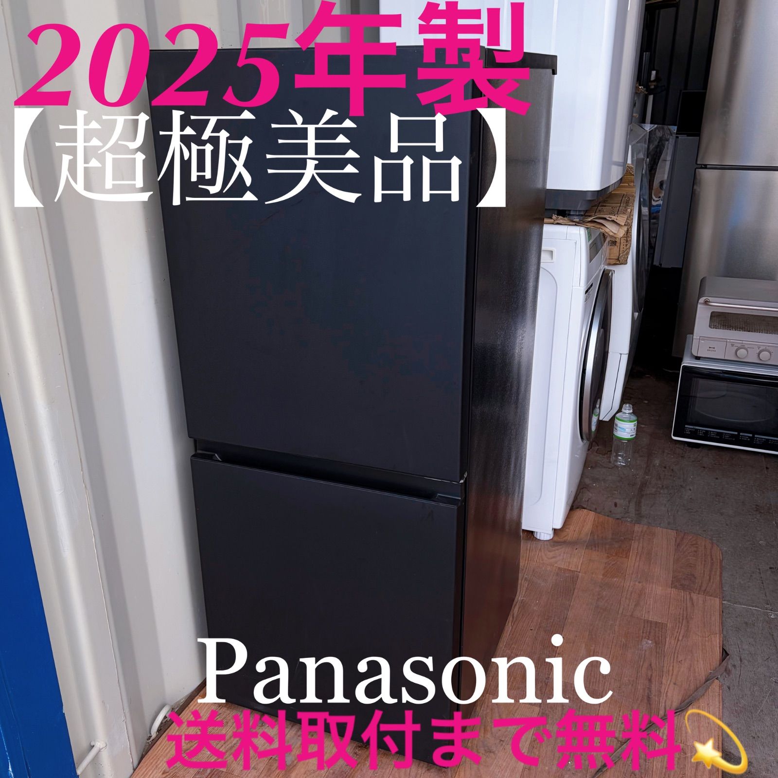 取付無料！パナソニック2025年製 マットブラウンおしゃれインテリア冷蔵庫 取付無料！パナソニック2025年製 マットブラウンおしゃれインテリア
