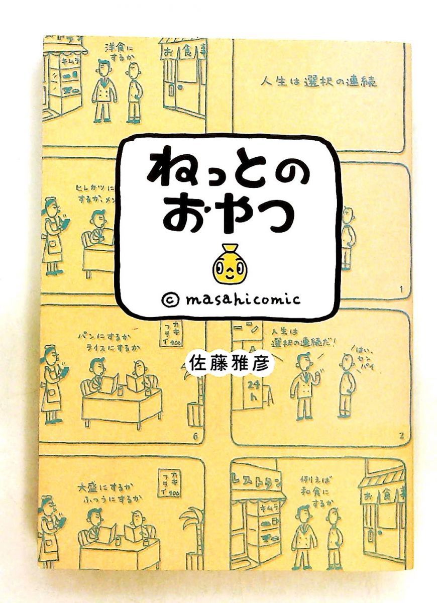 ねっとのおやつ 佐藤 雅彦 マガジンハウス