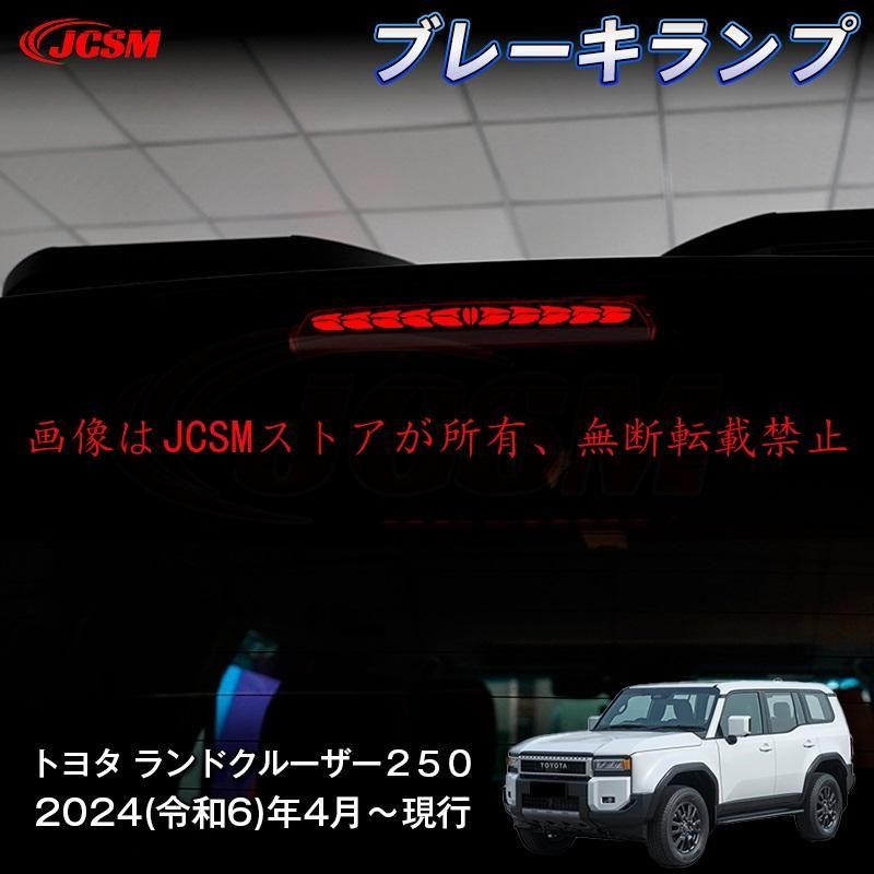 JCSM 新型 トヨタ ランドクルーザー２５０ ブレーキランプ 流れるウィンカー 交換性 スポーツ感 ガーニッシュ 装飾パーツ インテリアパネル 専用設計 ABS