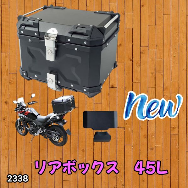 #2338 バイク用 リア ボックス 45L ブラック 鍵ロック機能付き 防塵 完全 防水 軽量 持ち運び バックレスト付き 多くのキャリア 対応 取り付け 簡単 ※一部地域離島別途配送料有