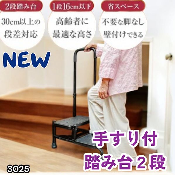 #3025 手すり付き2段踏み台 幅43×高さ最大99.5cm×奥行き58cm 高さ調整可能 玄関 段差 転倒防止 負担軽減 介護 ひざ 腰 手すり ステップ 介護用品 室内 手すり台 ※一部地域離島別途配送料有