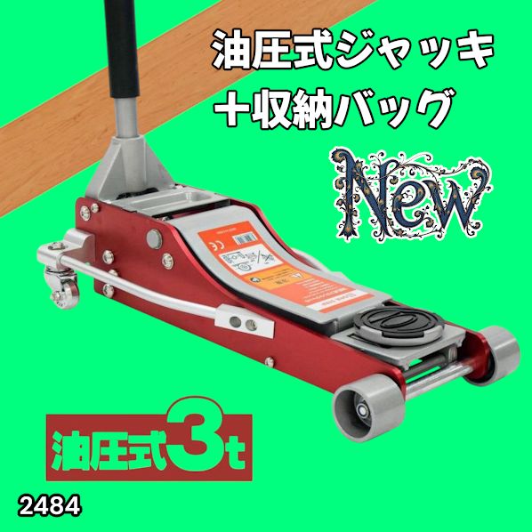 #2484 油圧式 ガレージ ジャッキ + 収納バッグ セット フロア ジャッキアップ 3トン 自動車 タイヤ交換 油圧ジャッキ 整備メンテナンス ※一部地域離島別途配送料有