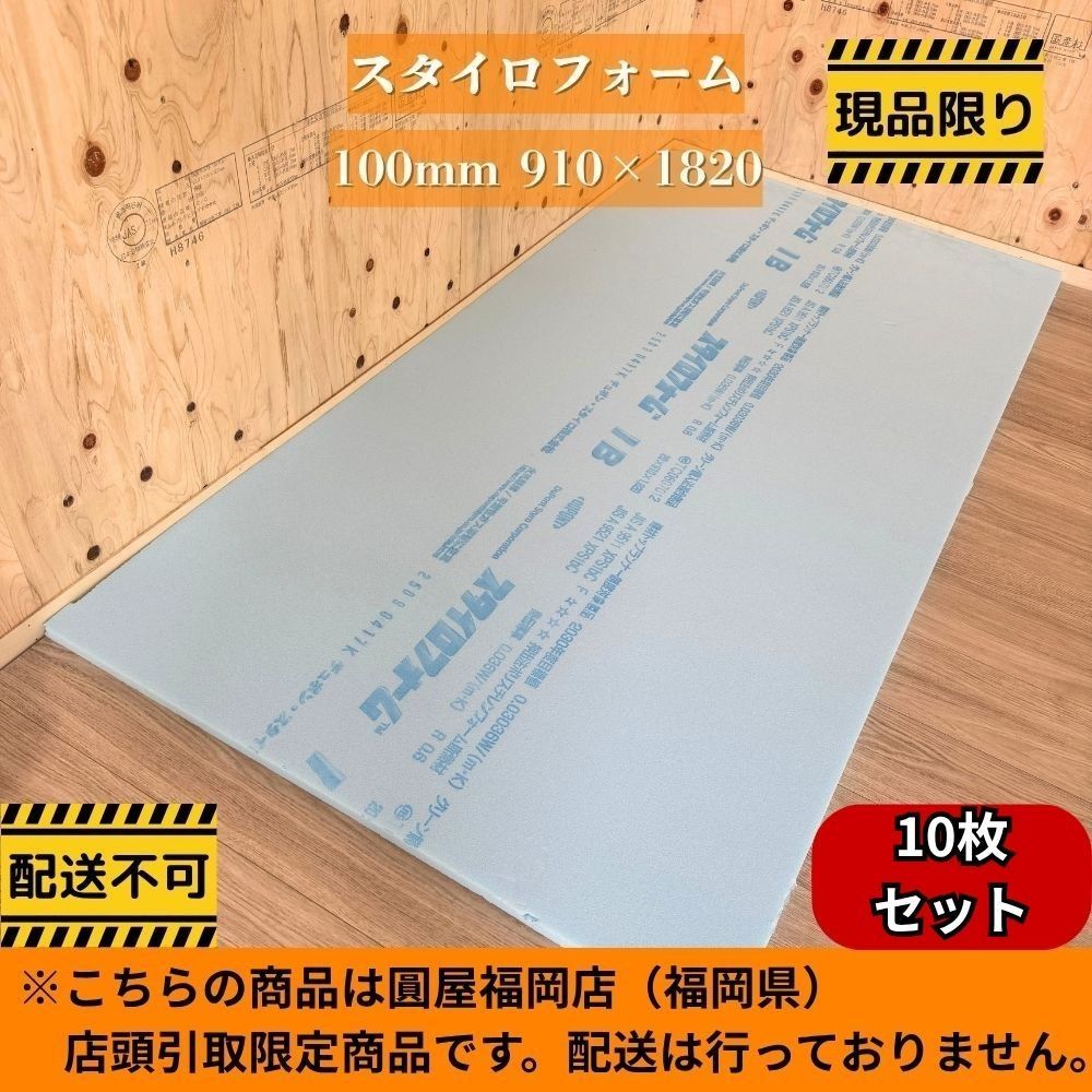 福岡店引取限定】 デュポン スタイロフォーム 10枚セット 厚さ100mm 