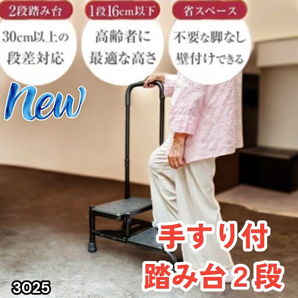#3025 手すり付き2段踏み台 幅43×高さ最大99.5cm×奥行き58cm 高さ調整可能 玄関 段差 転倒防止 負担軽減 介護 ひざ 腰 手すり ステップ 介護用品 室内 手すり台 ※一部地域離島別途配送料有