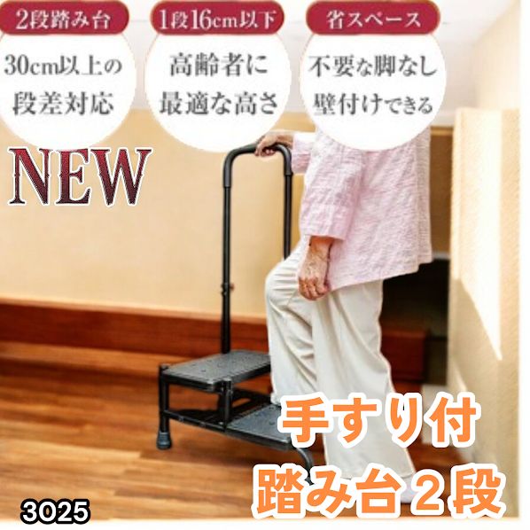 #3025 手すり付き2段踏み台 幅43×高さ最大99.5cm×奥行き58cm 高さ調整可能 玄関 段差 転倒防止 負担軽減 介護 ひざ 腰 手すり ステップ 介護用品 室内 手すり台 ※一部地域離島別途配送料有