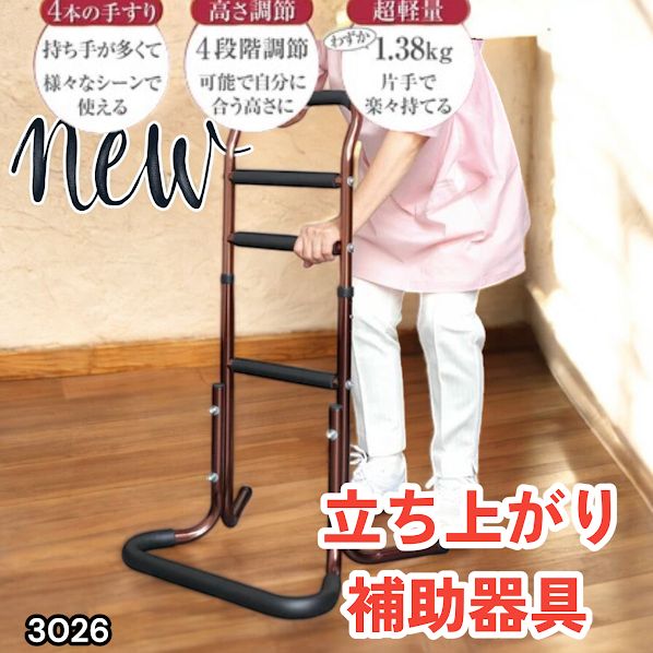 #3026 立ち上がり補助器具 手すり付き 4段式 高さ調節機能付き 介護用 転倒防止 足腰 負担軽減 寝室 ベッド リビング 床 組み立て簡単 介護 手すり台 ※一部地域離島別途配送料有