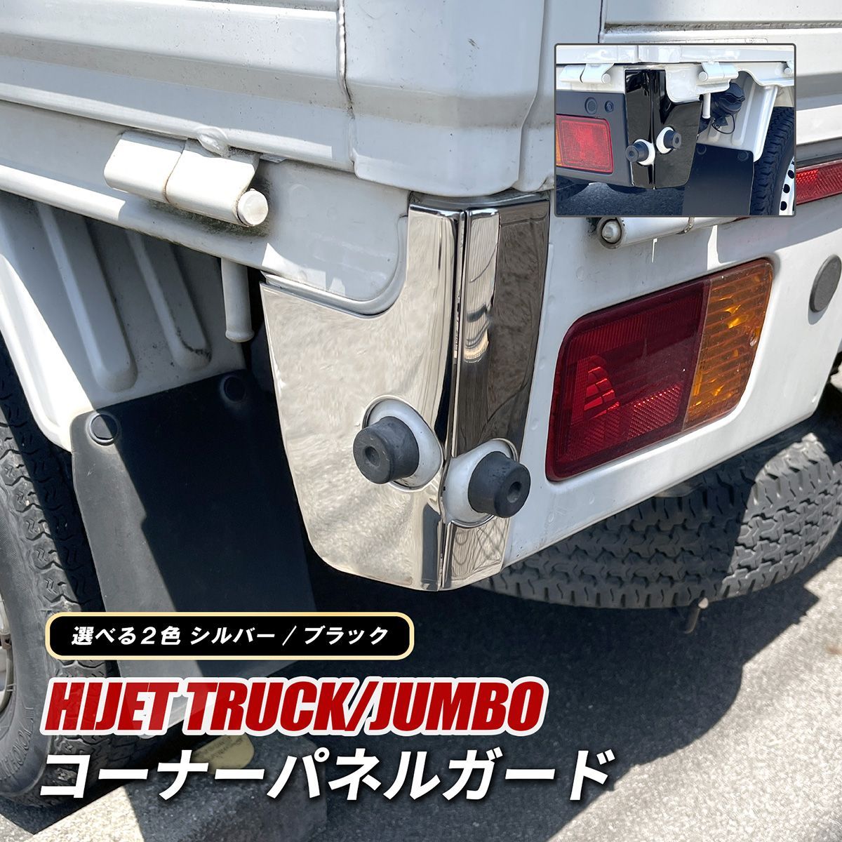 ハイゼットトラック ジャンボ コーナーパネル メッキ カバー リア 4