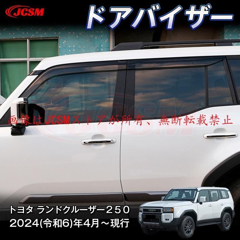 JCSM 新型 トヨタ ランドクルーザー２５０ 雨よけサイドバイザー ドアバイザー ドレスアップ キズ防止 ドレスアップ 専用設計 ABS