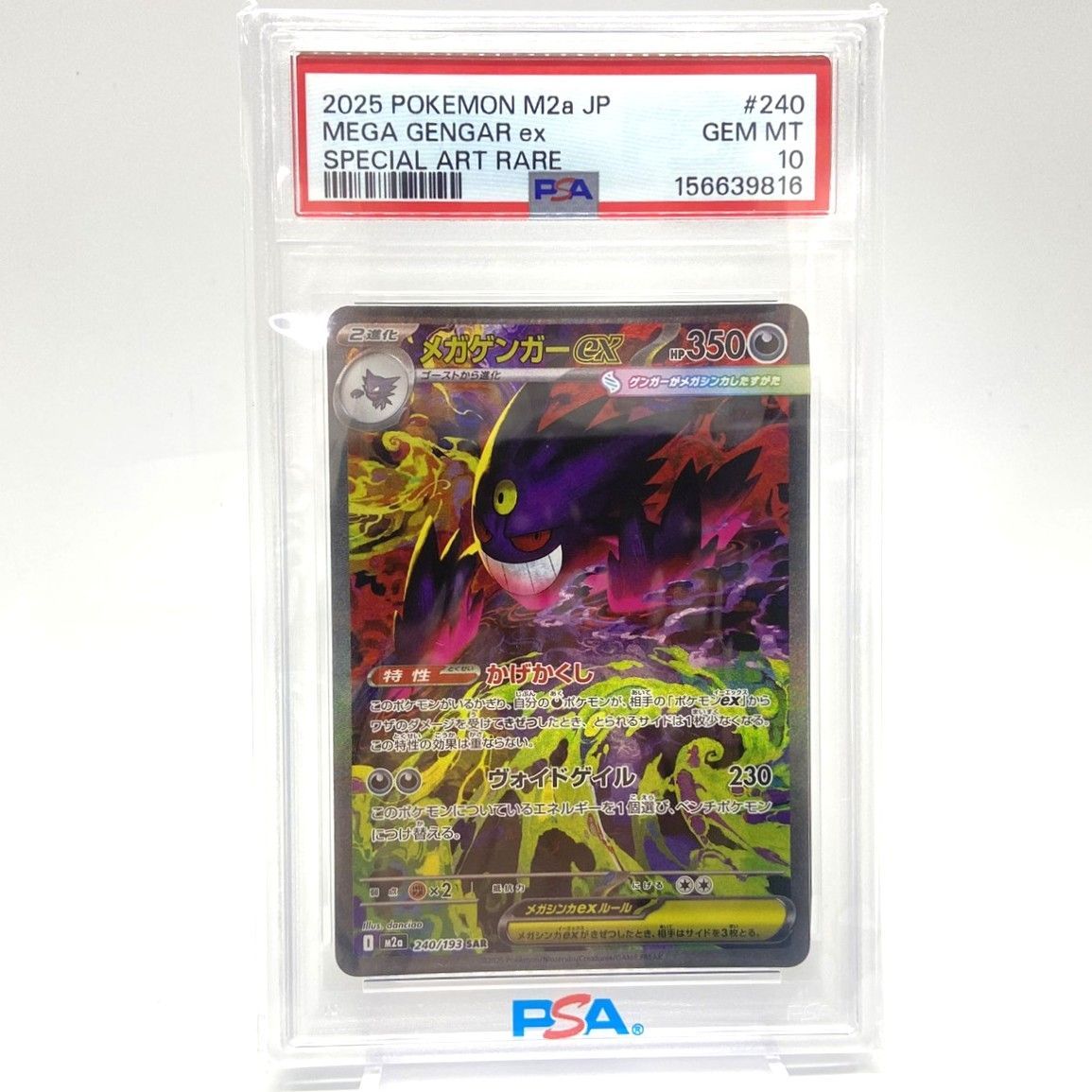 ☆PSA10 ポケモンカード メガゲンガーex SAR 240/193 MEGAドリームex