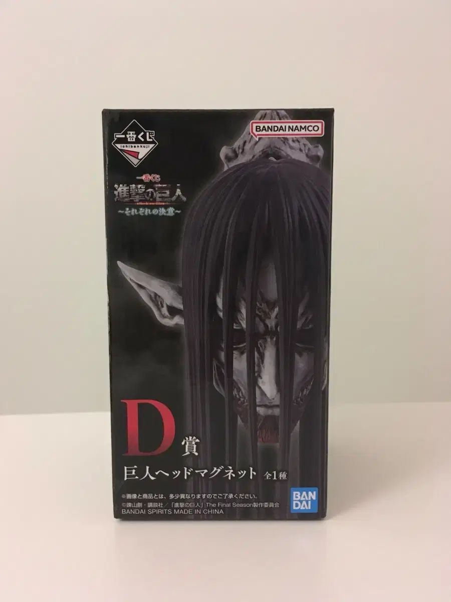 未開封) 進撃の巨人 D賞 종미の巨人 マグネット 一番くじ