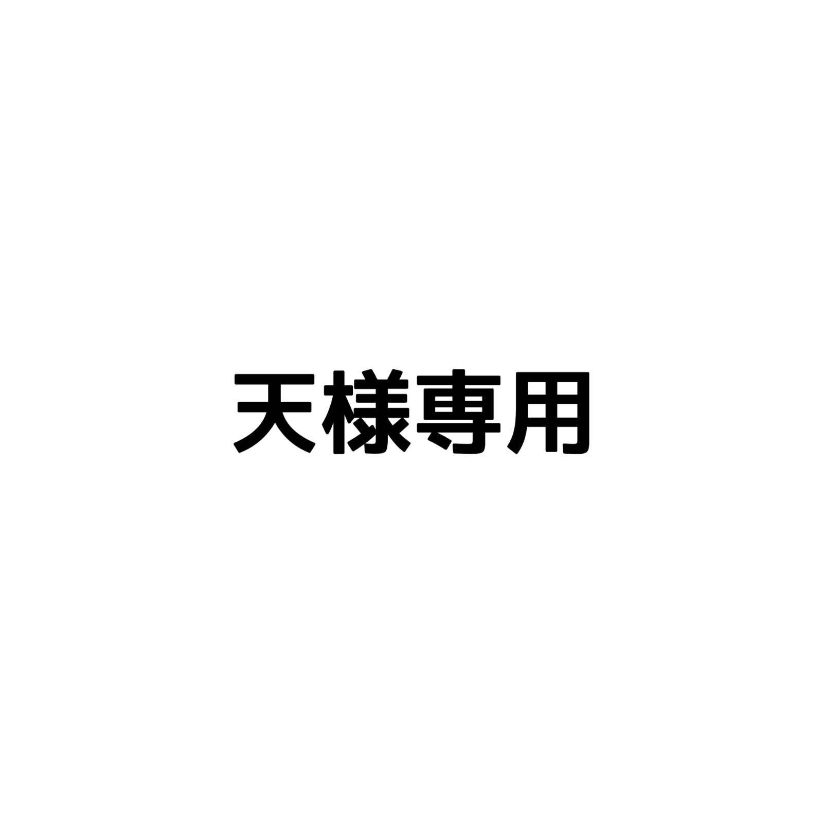 天様専用