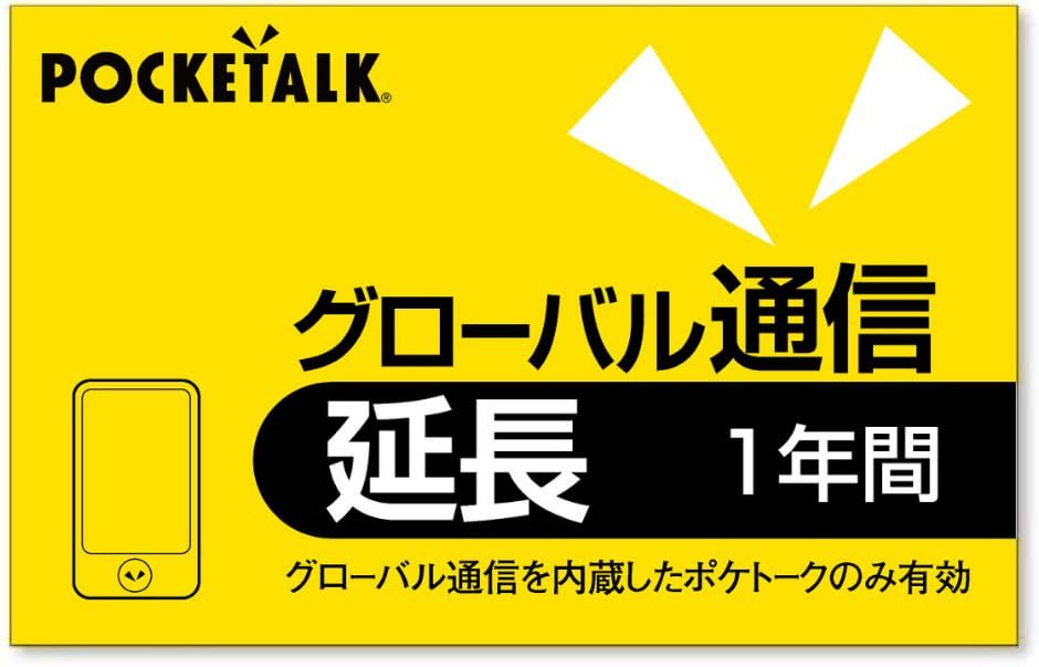 POCKETALK シリーズ共通 グローバル通信 延長カード (1年) - S2ｍａ
