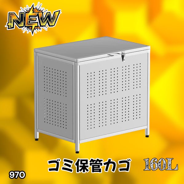 970 ゴミ箱 160L 屋外 カラス除け ゴミ荒らし防止 しっかりゴミを守る