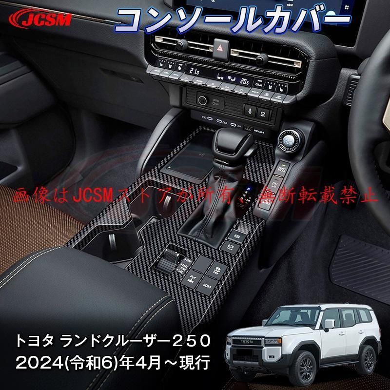 JCSM 新型 トヨタ ランドクルーザー２５０ 上級グレード コンソールカバー センターシフトパネル プロテクター 汚れ防止 キズ防止 専用設計 ABS