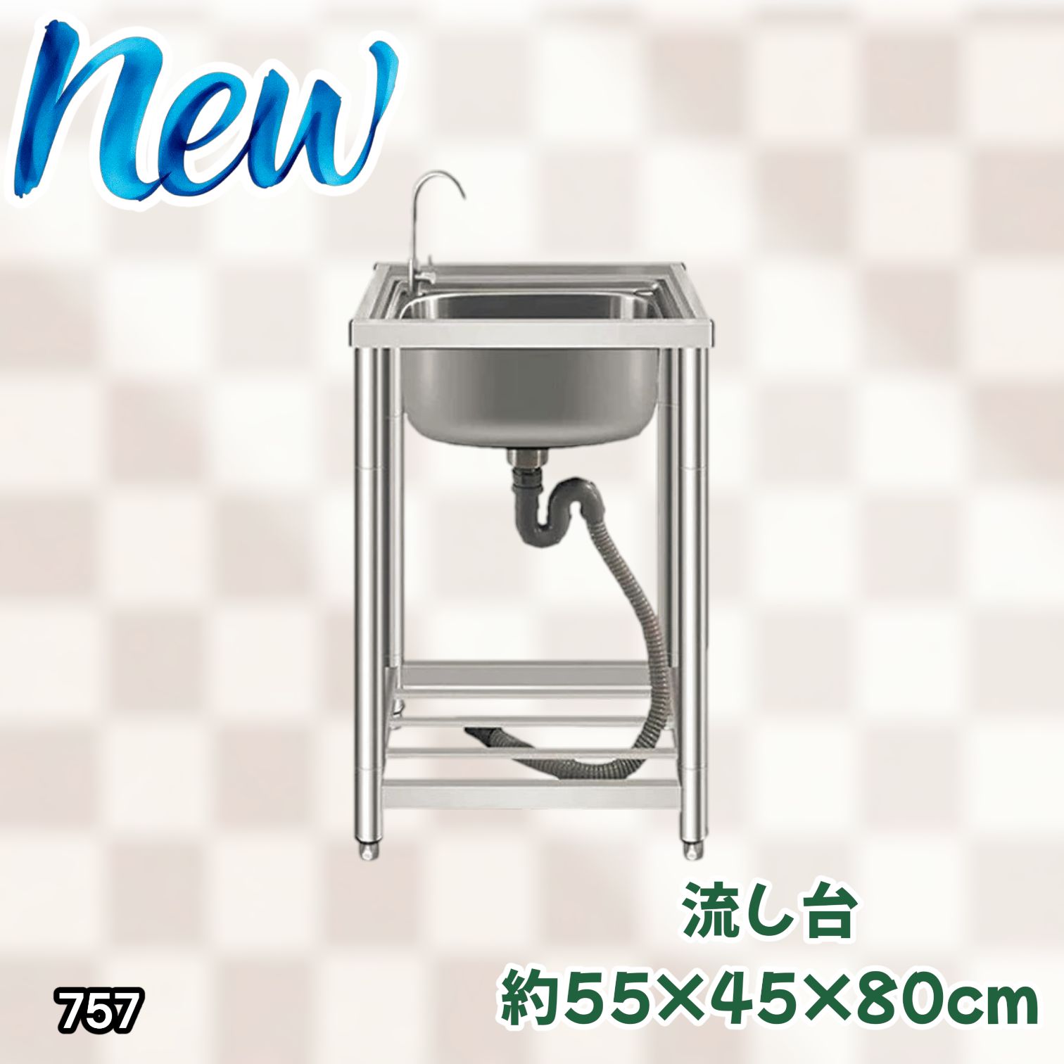 #757 ステンレス製 流し台 シングルシンク サイズ 約幅55×奥行き45×高さ80cm 蛇口付き 必要な付属品が全てセット A55 ※一部地域離島別途配送料有