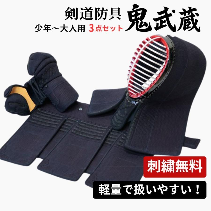 剣道 防具 セット 鬼武蔵 3点セット(面・小手・垂) 5ミリピッチ刺 織刺仕立 小学生/中学生/高校生/大人用 乳革・面紐付き 武道園