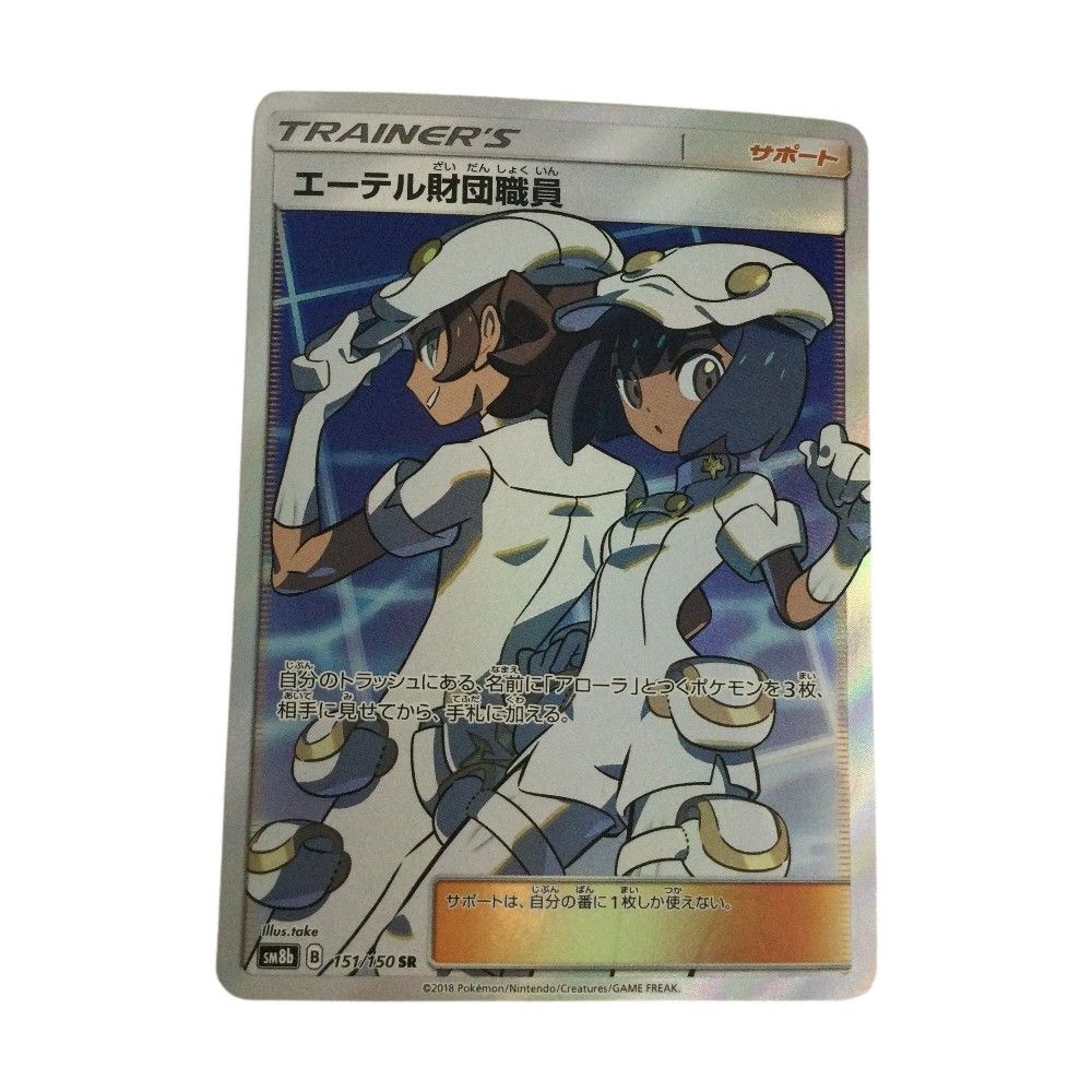 トレカ ポケモンカード エーテル財団職員 151/150/SM8b/B SR