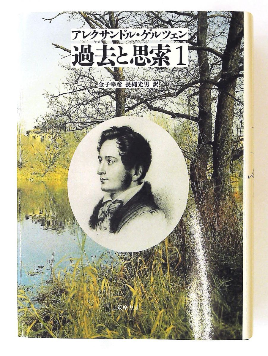 過去と思索 1 アレクサンドル ゲルツェン 筑摩書房