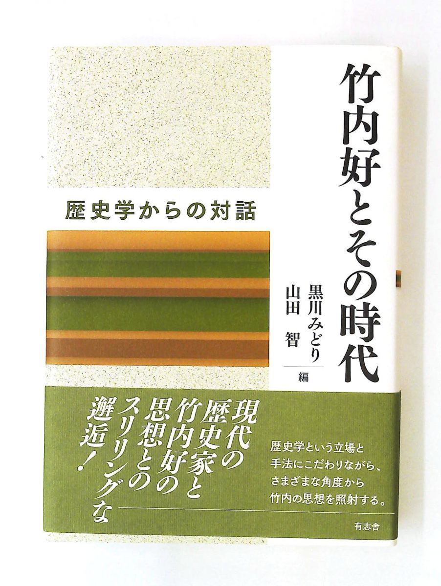 竹内好とその時代 歴史学からの対話 黒川 みどり,山田 智 有志舎