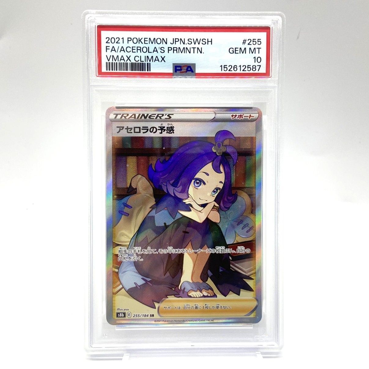 PSA10 アセロラの予感 VMAX CLIMAX 255/184 ☆PSA10 ポケモンカード アセロラの予感 SR 255/184 VMAX