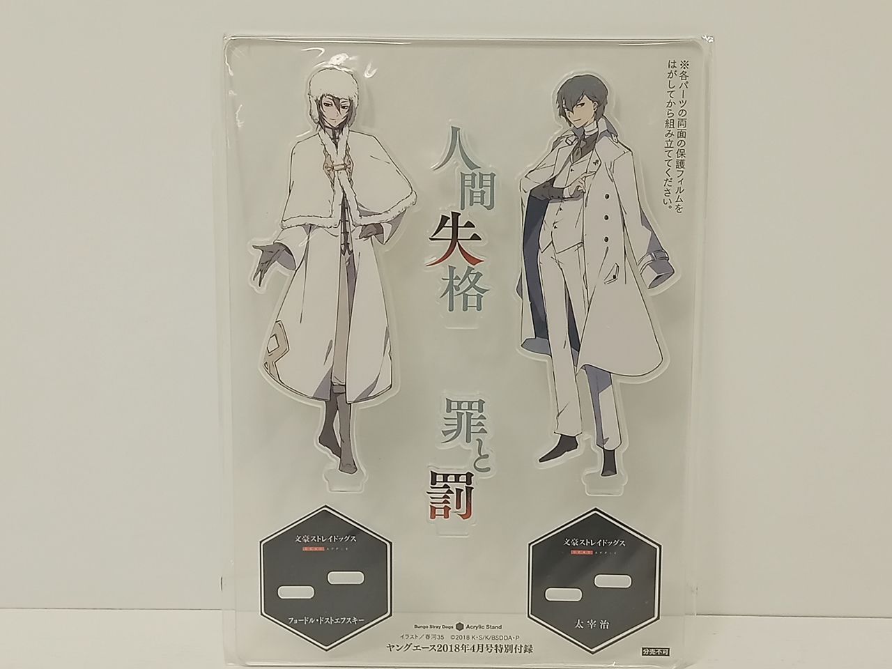 文豪ストレイドッグス ヤングエース 2018年4月号 特別付録 アクリル 