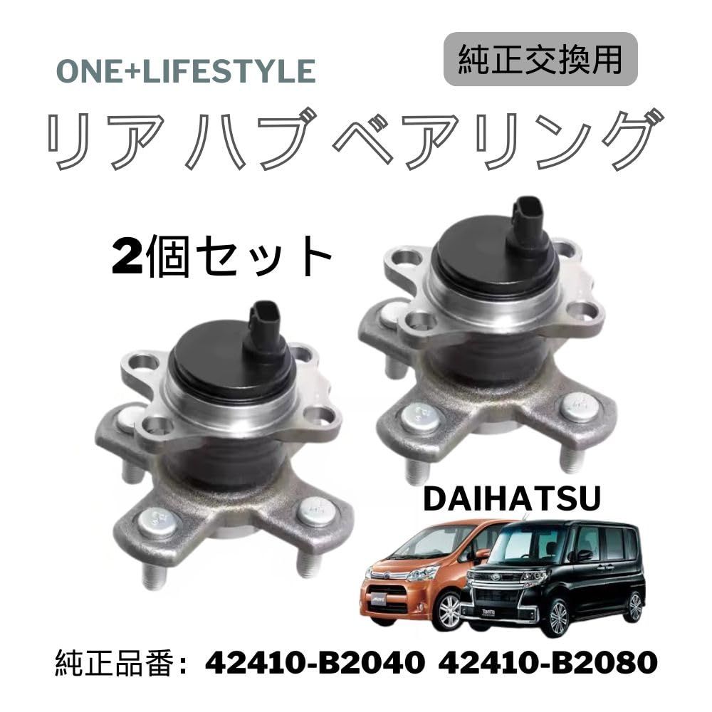 ダイハツ タント リアハブベアリング 社外品 2個セット タントエグゼ