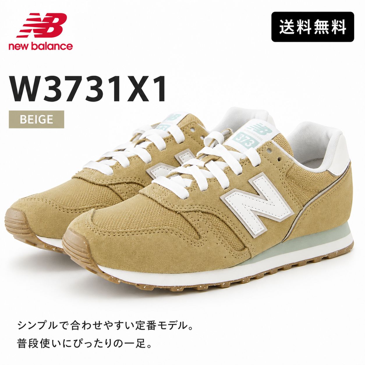 New Balance ニューバランス W3731X1 レディース スニーカー ベージュ 定番モデル カジュアル 新品 送料無料