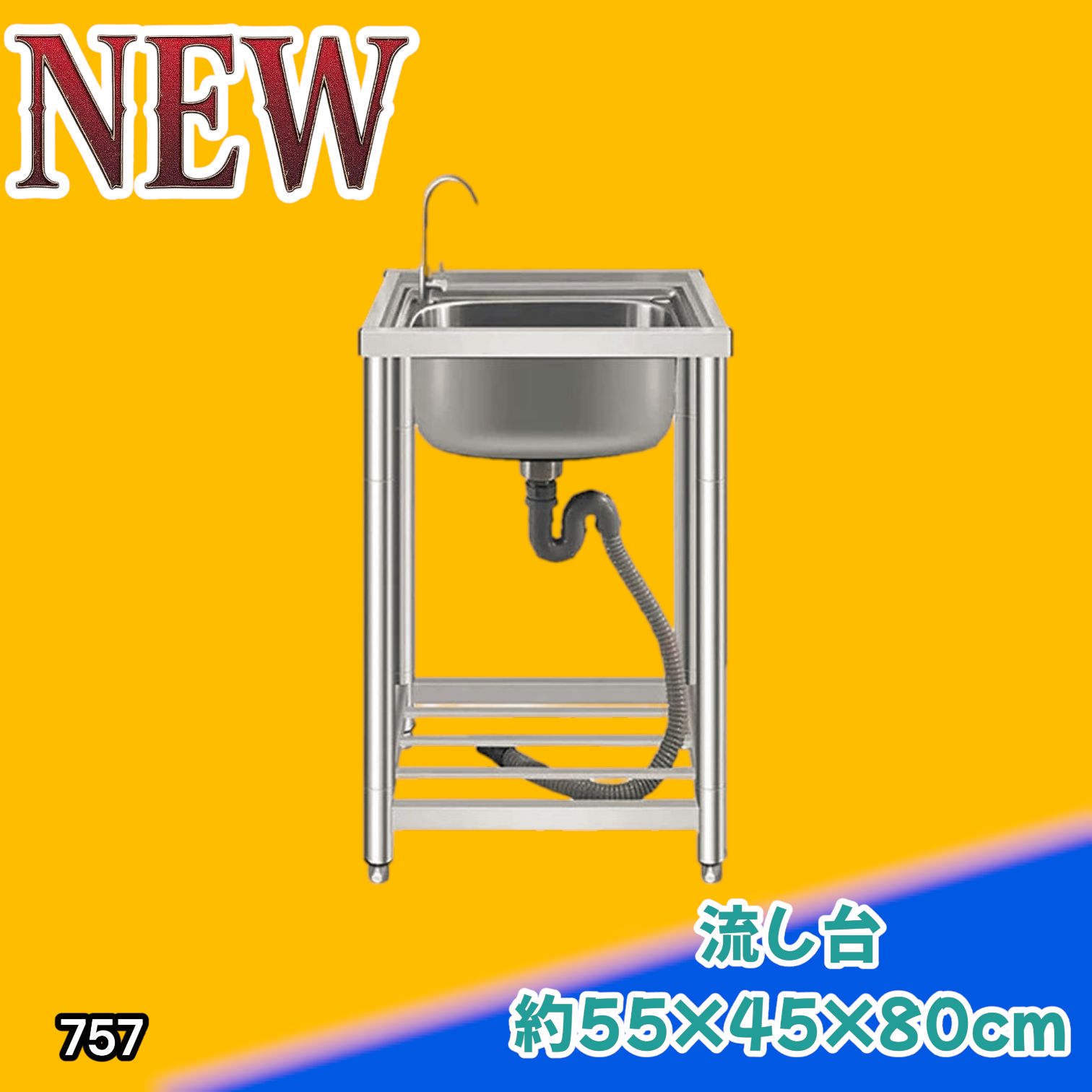 #757 ステンレス製 流し台 シングルシンク サイズ 約幅55×奥行き45×高さ80cm 蛇口付き 必要な付属品が全てセット A55 ※一部地域離島別途配送料有