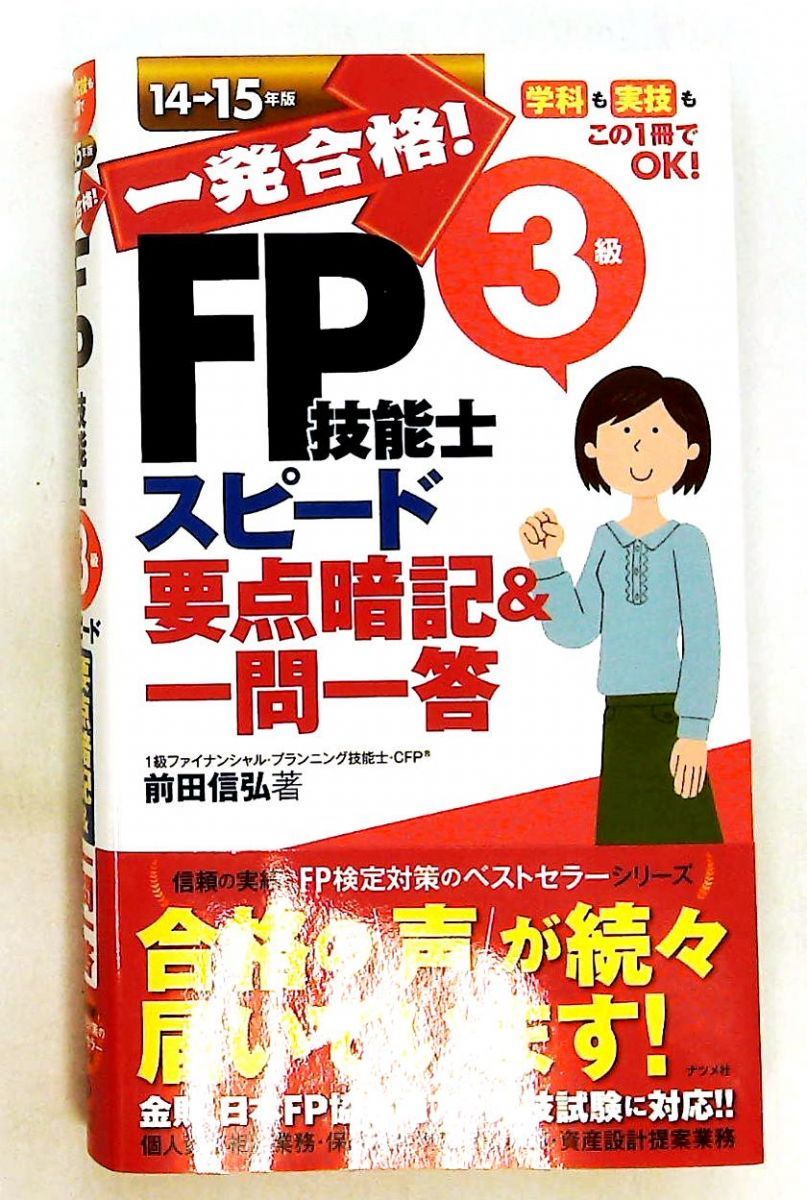 FP技能士3級スピード要点暗記&一問一答 14-15年版 前田信弘 ナツメ社