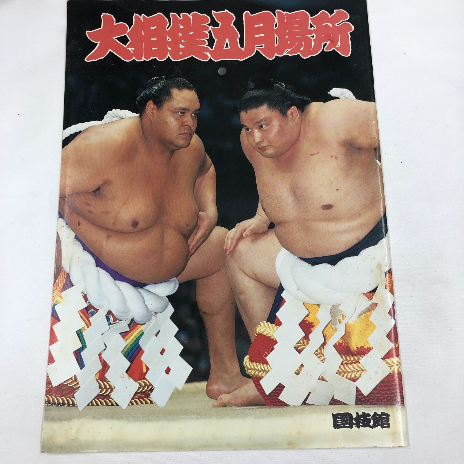 日本相撲ヴィンテージ 相撲】大相撲五月場所 1997年 日本相撲協会 - メルカリ