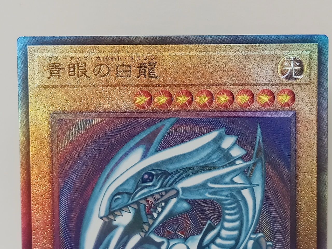KONAMI コナミ 遊戯王OCGデュエルモンスターズ 青眼の白龍 ブルー
