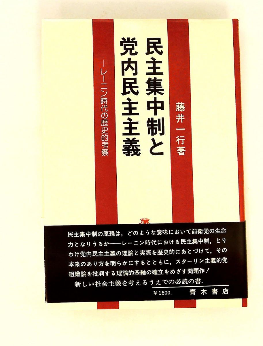 民主集中制と党内民主主義 レーニン時代の歴史的考察