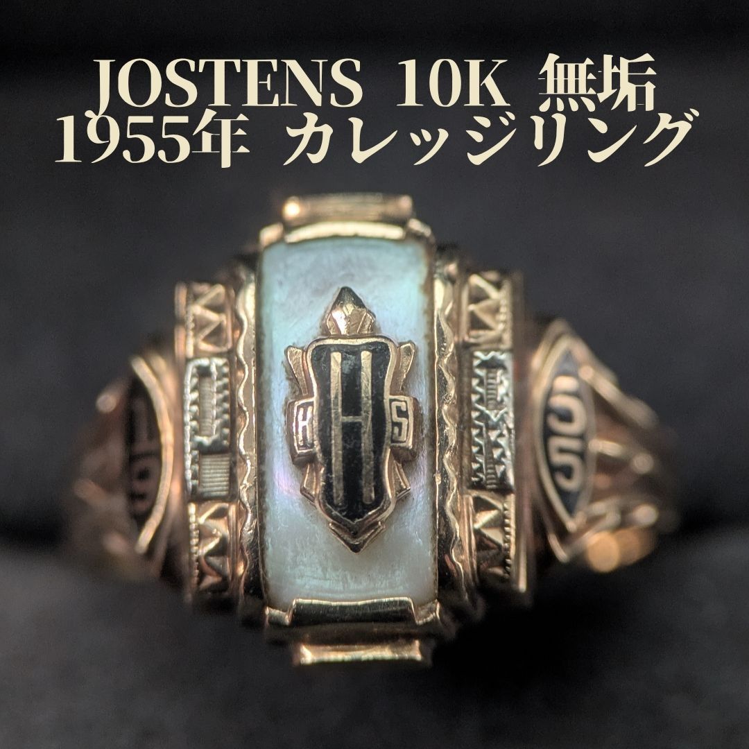 老舗 JOSTENS 14号 1955年 10K カレッジリング マザーオブパール 金 