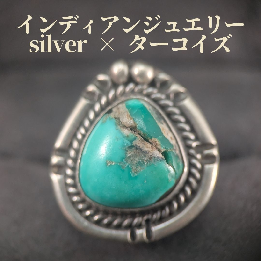ヴィンテージ オールドターコイズ インディアンジュエリー シルバー
