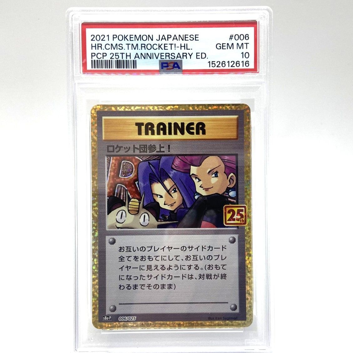 ☆PSA10 ポケモンカード ロケット団参上！ 006/025 25th プロモカード