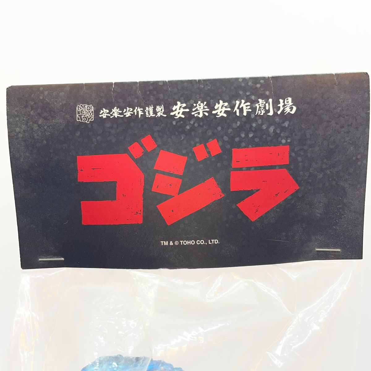 尾張小牧店】メディコムトイ 安楽安作 ゴジラ(怪獣総進撃版2期) ソフビ 