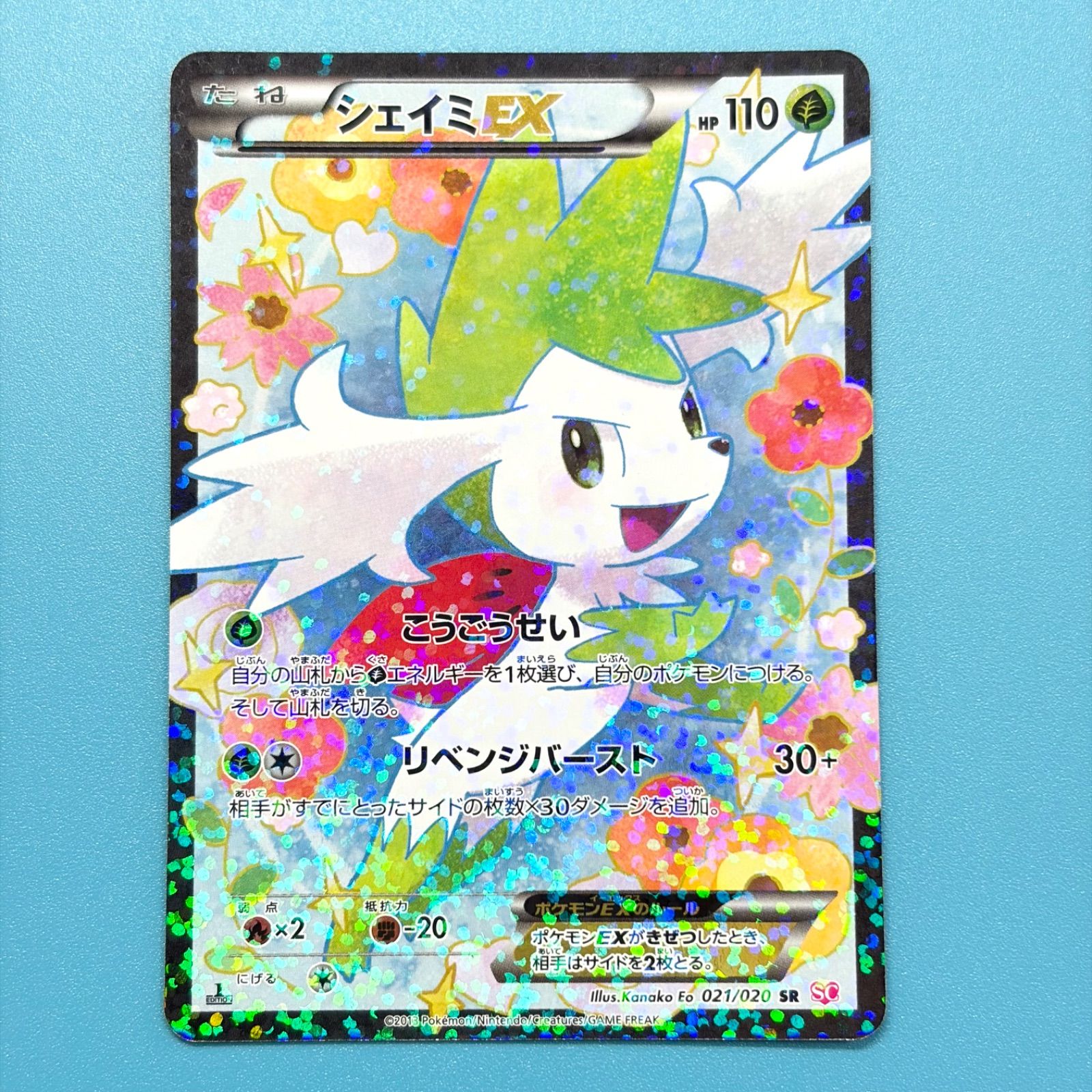 【美品】シェイミEX 021/020 SR シャイニーコレクション シェイミEX SR SC シャイニーコレクション 021/020 1ED ポケモンカード