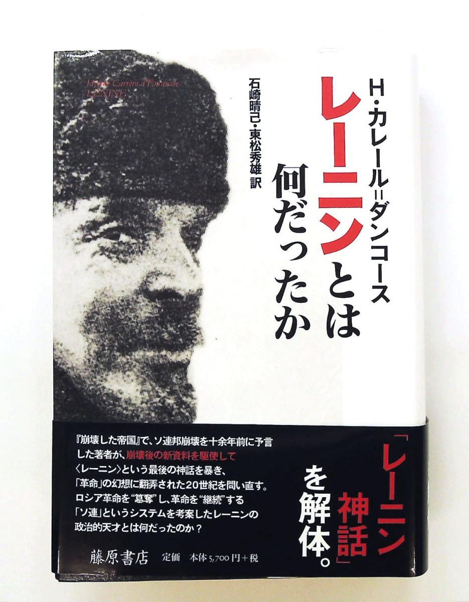 レーニンとは何だったか 文庫 エレーヌ・カレール=ダンコース 藤原書店