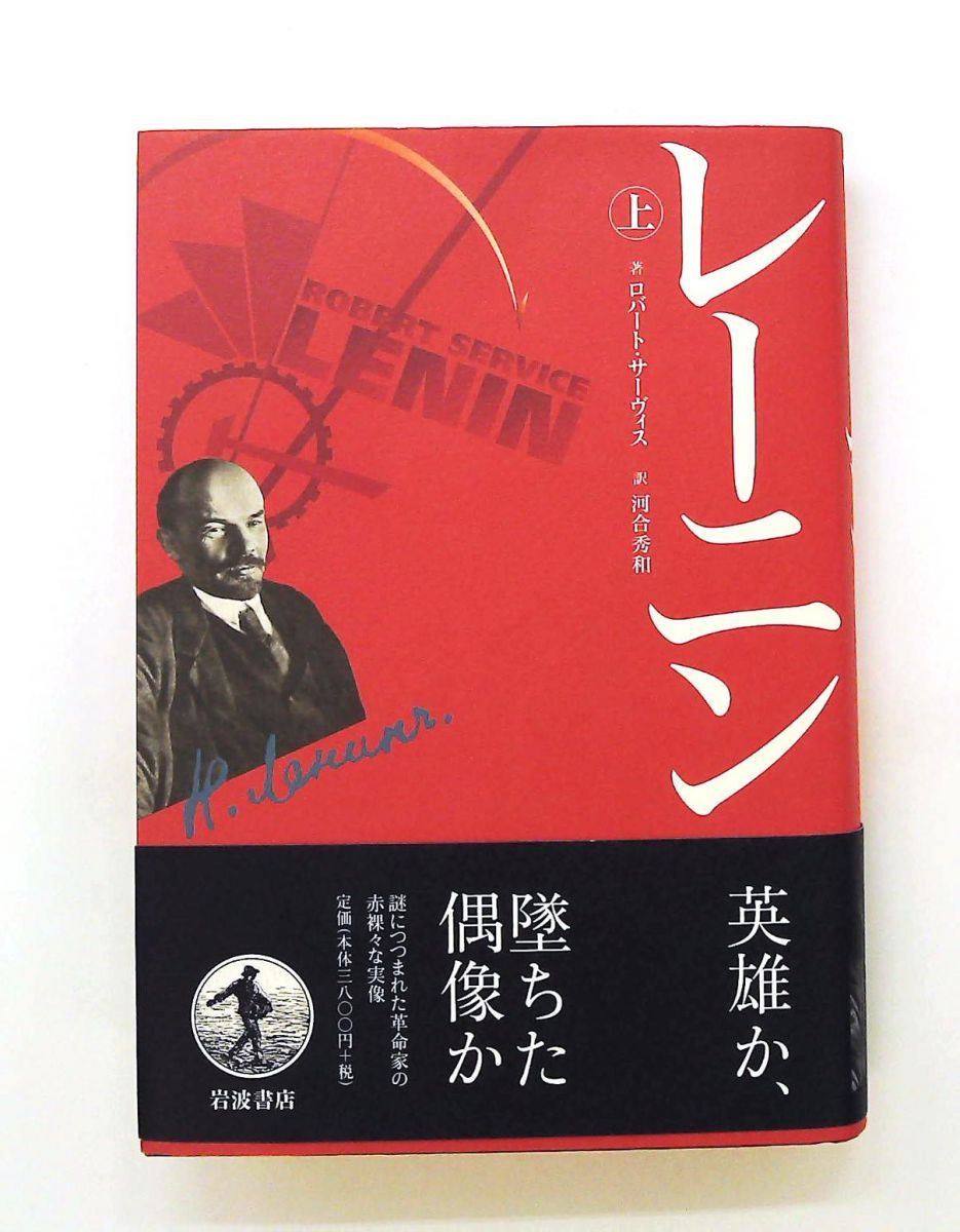 レーニン 上 ロバート・サーヴィス 岩波書店