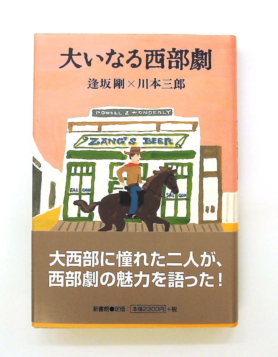 大いなる西部劇 逢坂 剛,川本 三郎 新書館 6,818円