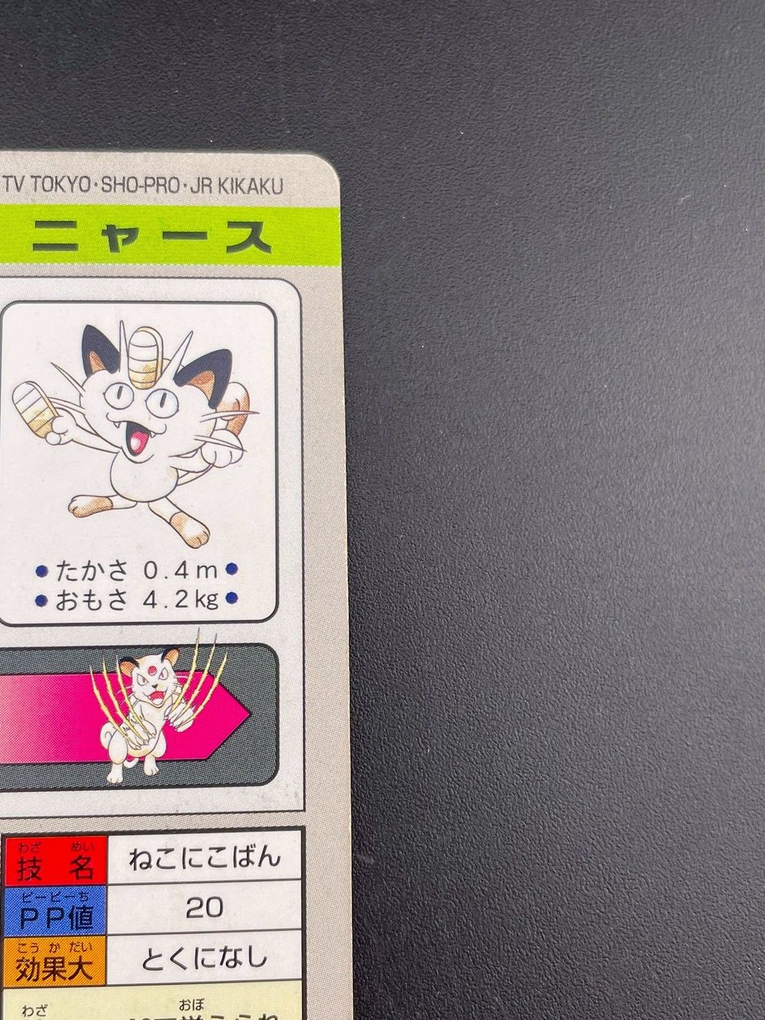 中古品】 ニャースFILE No.052 カードダス BANDAI ポケモンカード