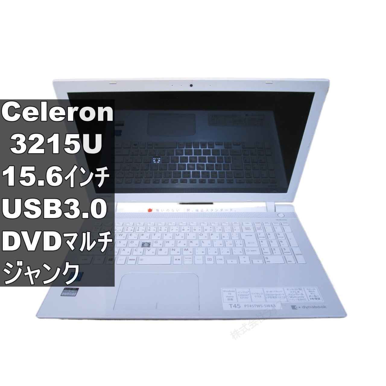 東芝 dynabook T45/TWS【大容量HDD搭載】 Celeron 3215U 1.7GHz／BIOS
