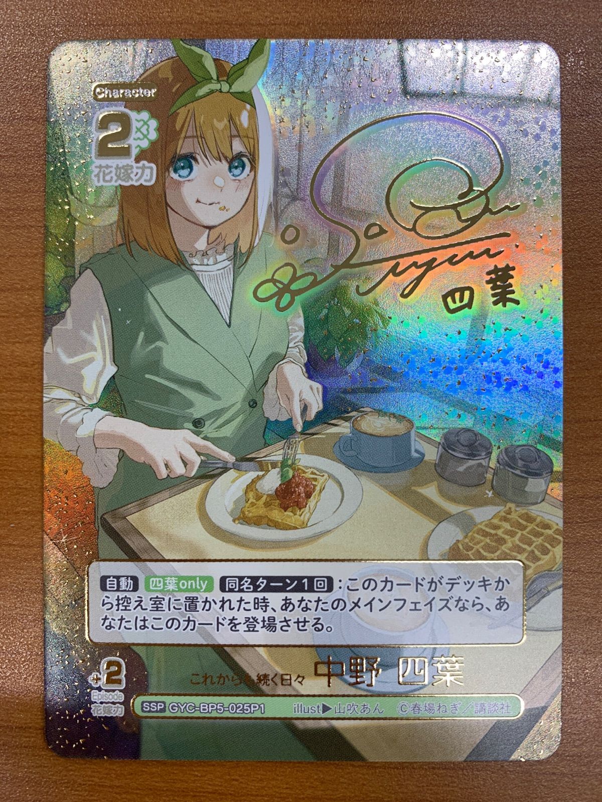 状態A これからも続く日々 中野 四葉 SSP サイン GYC-BP5-025P1 五等分