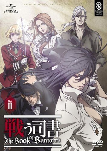 戦う司書 The Book of Bantorra DVD－SET2 〈期間限定生産〉／篠原俊哉