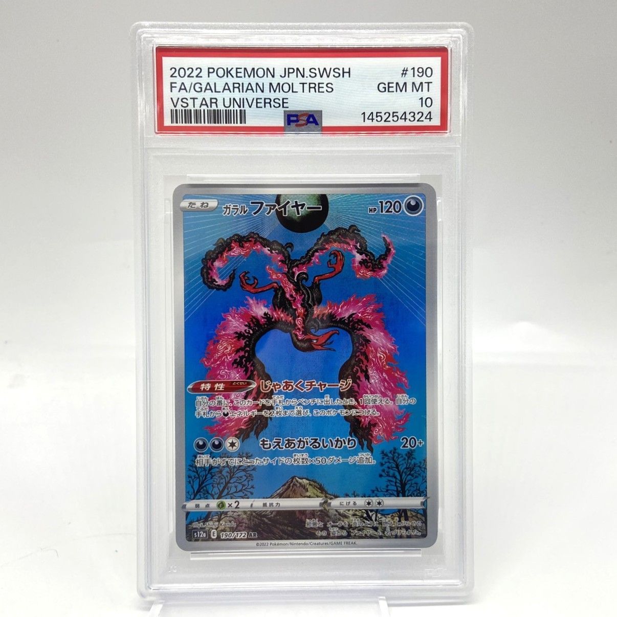 ☆PSA10 ポケモンカード ガラルファイヤー AR 190/172 VSTARユニバース