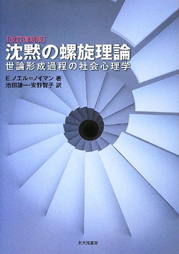 沈黙の螺旋理論[改訂復刻版]: 世論形成過程の社会心理学／E. ノエル=ノイマン、Elisabeth Noelle‐Ne