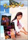 ちゅらさん 完全版 DVD-BOX