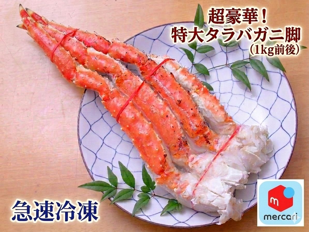 【超豪華】特大タラバガニ脚 1kg前後 急速冷凍 ボイル済み たらば蟹