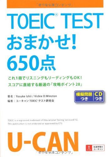 TOEIC(R) TESTおまかせ！６５０点 (ユーキャンの資格試験シリーズ)／Yosuke Ishii、Vickie