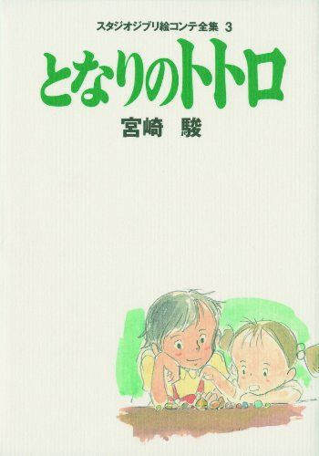となりのトトロ スタジオジブリ絵コンテ全集〈3〉／宮崎 駿 - メルカリ